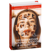 Александра Митрошина: Продвижение личных блогов в Инстаграм
