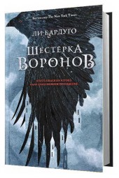 Бардуго Ли: Шестерка воронов