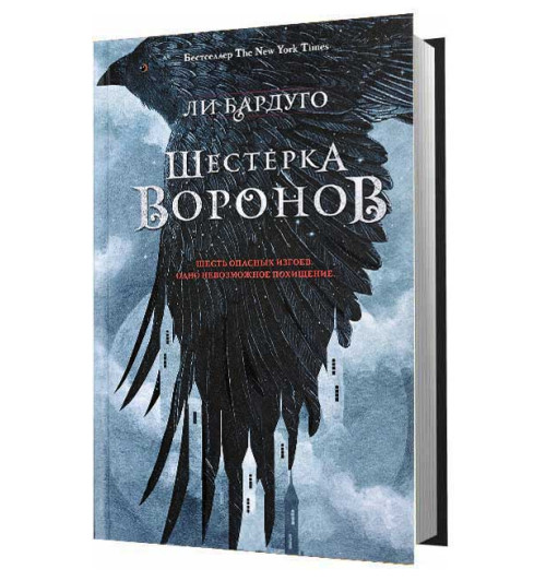 Бардуго Ли: Шестерка воронов