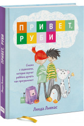 Льюкас Линда: Привет, Руби. Сказка с заданиями, которая научит ребенка думать как программист