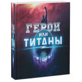 Николай Новичков: Герои или титаны