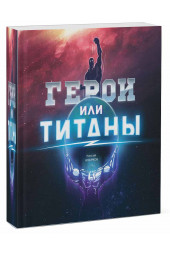 Николай Новичков: Герои или титаны