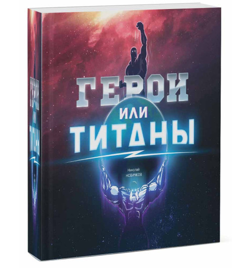 Николай Новичков: Герои или титаны