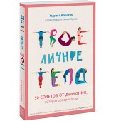 Ибрагим Марава: Твое личное тело. 50 советов от девчонки, которая повзрослела