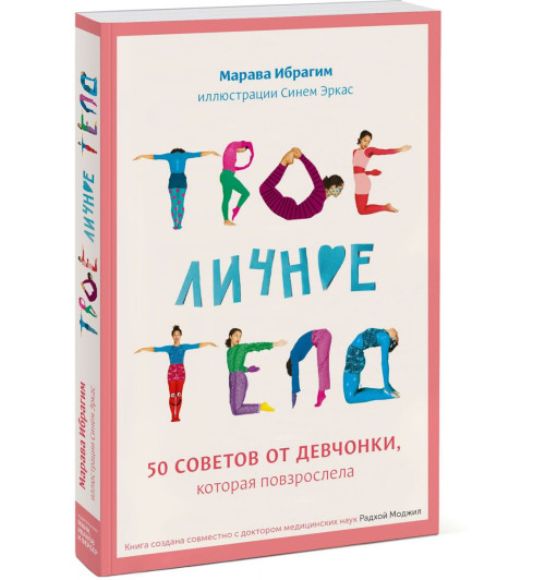 Ибрагим Марава: Твое личное тело. 50 советов от девчонки, которая повзрослела