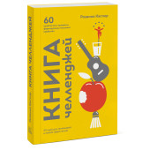 Каспер Розанна: Книга челленджей. 60 практичных программ, формирующих полезные привычки