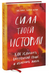 Луна Эль: Сила твоей истории. Как услышать внутренний голос и изменить жизнь