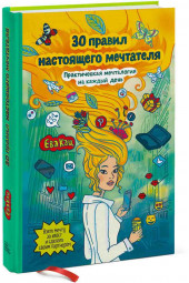 Кац Ева: 30 правил настоящего мечтателя. Практическая мечталогия на каждый день