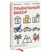 Хэммонд Джон: Правильный выбор. Практическое руководство по принятию взвешенных решений