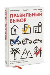 Хэммонд Джон: Правильный выбор. Практическое руководство по принятию взвешенных решений