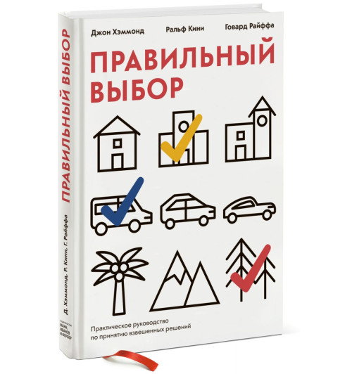 Хэммонд Джон: Правильный выбор. Практическое руководство по принятию взвешенных решений