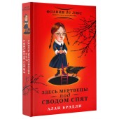 Брэдли Алан: Здесь мертвецы под сводом спят