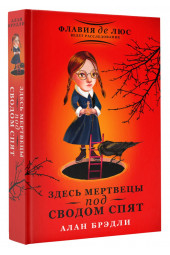 Брэдли Алан: Здесь мертвецы под сводом спят