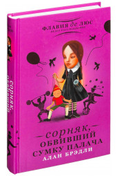 Брэдли Алан: Сорняк, обвивший сумку палача