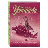 Устинова Татьяна Витальевна: Третий четверг ноября