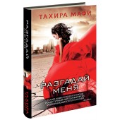 Тахира Мафи: Разгадай меня