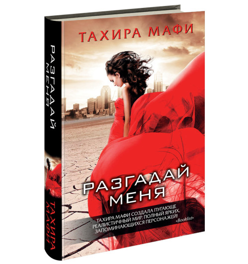 Тахира Мафи: Разгадай меня