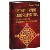 Ренар Лариса: Четыре грани совершенства. Годовая программа возвращения женственности