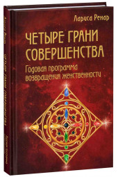 Ренар Лариса: Четыре грани совершенства. Годовая программа возвращения женственности