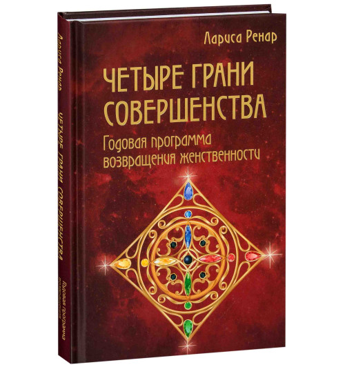 Ренар Лариса: Четыре грани совершенства. Годовая программа возвращения женственности