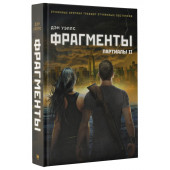 Уэллс Дэн: Фрагменты