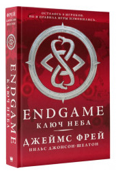 Джеймс Фрей: Endgame. Ключ Неба