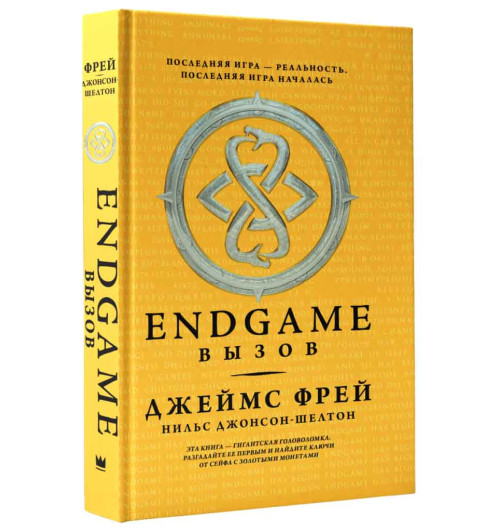 Джеймс Фрей: Endgame. Вызов