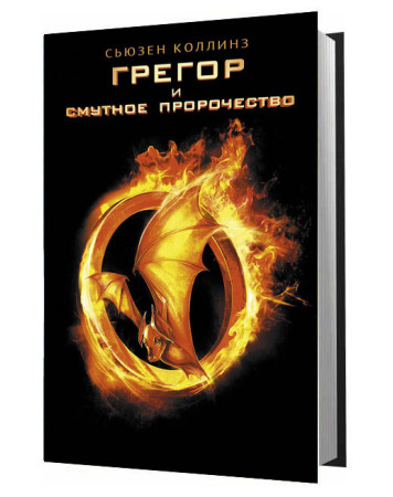 Хроники подземья сьюзен коллинз книга. Хроники подземелья сьюзен коллинз. Книга рой майкл крайтон. С коллинз книги хроники подземья. Грегор и смутное пророчество.