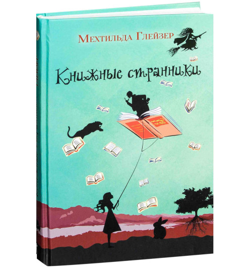 Глейзер Мехтильда: Книжные странники