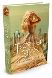 Макги Катарина: Тысячный этаж