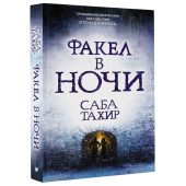 Тахир Саба: Факел в ночи