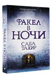 Тахир Саба: Факел в ночи