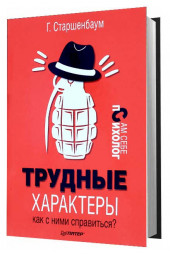 Старшенбаум Геннадий Владимирович: Трудные характеры. Как с ними справиться?