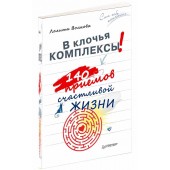 Лолита Волкова: В клочья комплексы! 140 приемов счастливой жизни