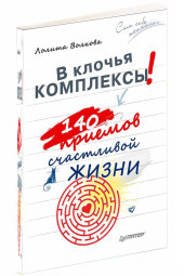 Лолита Волкова: В клочья комплексы! 140 приемов счастливой жизни