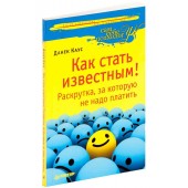 Каус Данек: Как стать известным! Раскрутка, за которую не надо платить