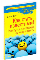 Каус Данек: Как стать известным! Раскрутка, за которую не надо платить