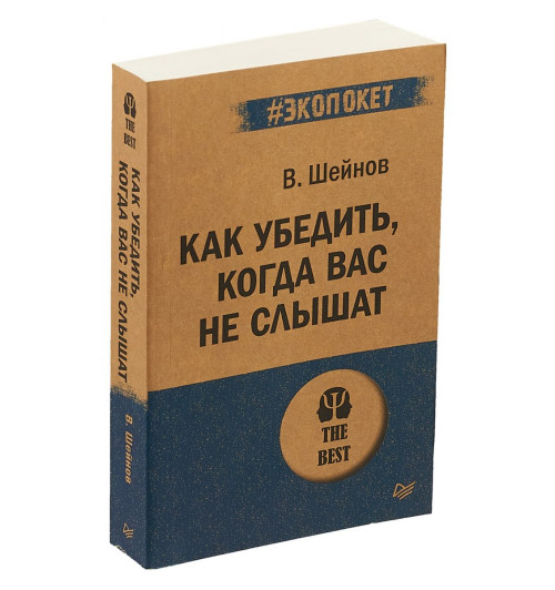 Виктор Шейнов: Как убедить, когда вас не слышат