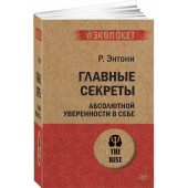 Энтони Роберт: Главные секреты абсолютной уверенности в себе