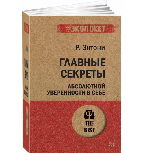 Энтони Роберт: Главные секреты абсолютной уверенности в себе