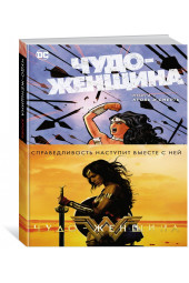 Аззарелло Брайан: Чудо-Женщина. Книга 1. Кровь и смерть