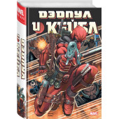 Нициеза Фабиан: Дэдпул и Кейбл. Омнибус