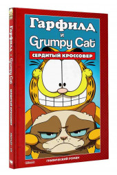 Марк Эваньер: Гарфилд и Grumpy cat. Сердитый кроссовер