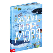 Зоммер Юваль: Большая книга моря
