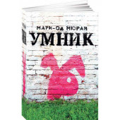 Мюрай Мари-Од: Умник