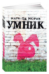 Мюрай Мари-Од: Умник