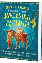 Бутромеев Владимир Петрович: Веселые небылицы и забавные рассказы Матушки Гусыни