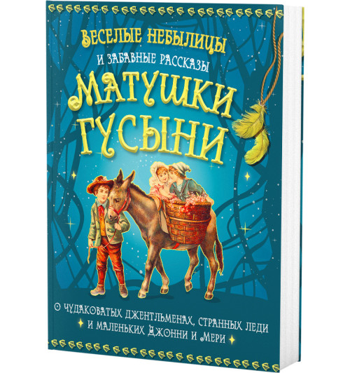 Бутромеев Владимир Петрович: Веселые небылицы и забавные рассказы Матушки Гусыни