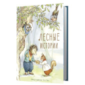 Клок Рене: Лесные истории