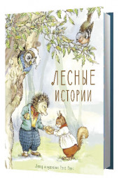 Клок Рене: Лесные истории